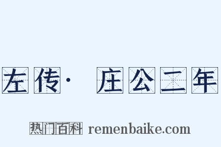 左传·庄公二年是什么意思的图片